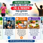 যেকোনো বয়সে শরীর সুস্থ-সবল রাখতে যে ৫ অভ্যাস গড়ে তুলবেন