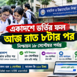 একাদশে ভর্তির প্রথম পর্যায়ের ফল আজ রাত ৮টার পর, নিশ্চায়ন ১৮ সেপ্টেম্বর পর্যন্ত