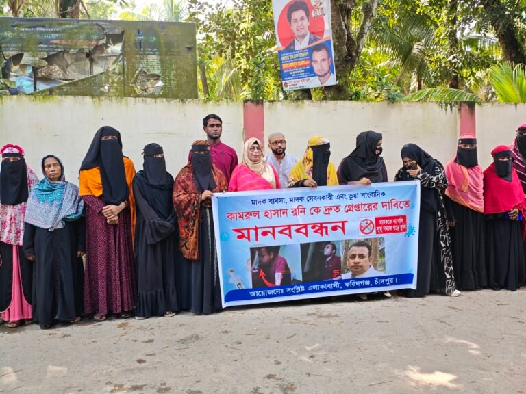 চাঁদপুরে মাদককারবারির বিরুদ্ধে ব্যবস্থা নেয়ার দাবিতে মানববন্ধন