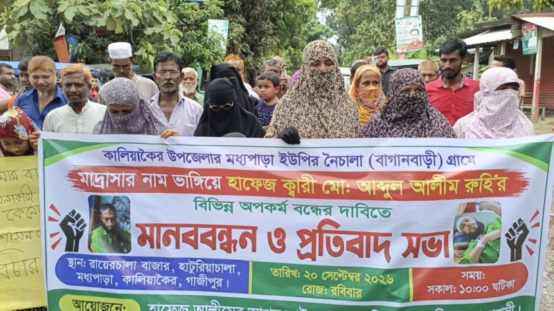 কালিয়াকৈরে মাদ্রাসার নামে অনুদান আত্মসাতের অভিযোগ, বিক্ষোভ