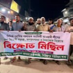 বাজিতপুরে আওয়ামী লীগের বিরুদ্ধে জামায়াতের বিক্ষোভ ও সমাবেশ
