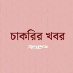ইস্টার্ন ব্যাংকে ট্রেইনি অফিসার পদে চাকরির সুযোগ