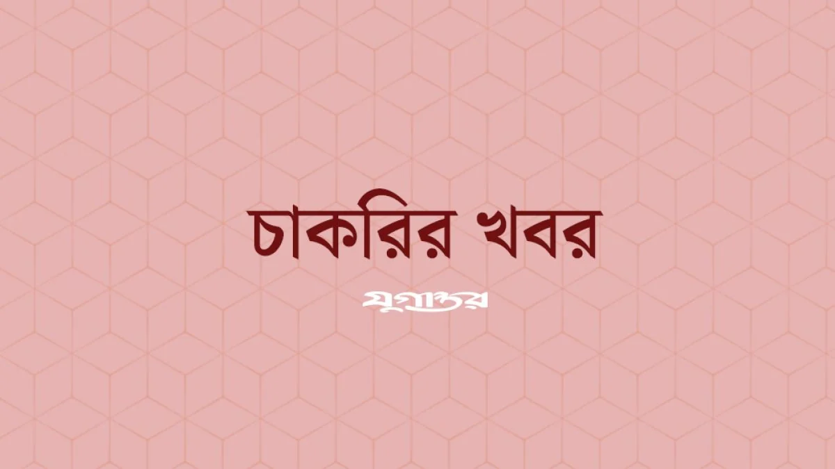 ইস্টার্ন ব্যাংকে ট্রেইনি অফিসার পদে চাকরির সুযোগ