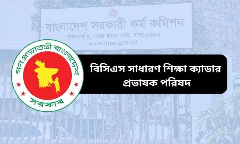 তে আন্দোলনে শিক্ষা ক্যাডার কর্মকর্তারা: পদোন্নতির