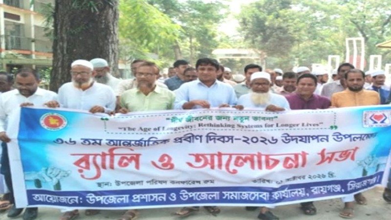 সিরাজগঞ্জের রায়গঞ্জে বর্ণাঢ্য আয়োজনে পালিত আন্তর্জাতিক প্রবীণ দিবস