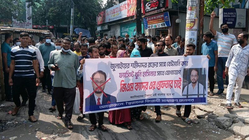 উত্তরায় জিএম কাদেরের বাসার সামনে বিক্ষোভ, গ্রেপ্তারের দাবি