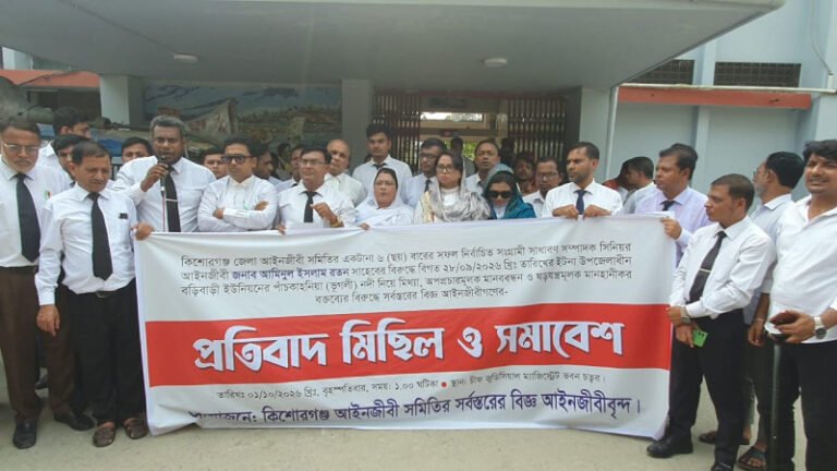 কিশোরগঞ্জে আইনজীবী নেতার বিরুদ্ধে অপপ্রচারের প্রতিবাদে আইনজীবীদের বিক্ষোভ